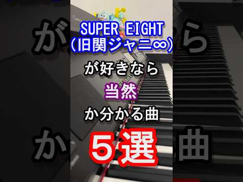 【旧ジャニーズ】SUPER EIGHT好きなら曲名まで分かる曲５選【関ジャニ∞】【アンスロポス】【STARTOENTERTAINMENT】【スマイルアップ】【Johnny's】【ピアノ】#shorts