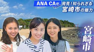 ANA CAが堪能する宮崎市の魅力！美味しいグルメと絶景の旅