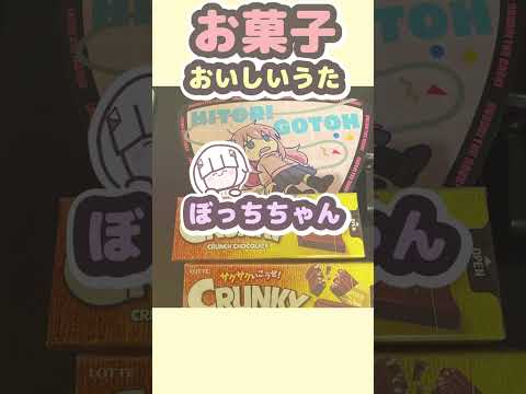 【クランキー】お菓子おいしいかふ〜 / 可不 #可不オリジナル曲 #ぼっちざろっく #vocaloid