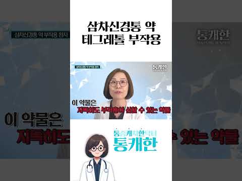 테그레톨의 심각한 부작용 #삼차신경통약