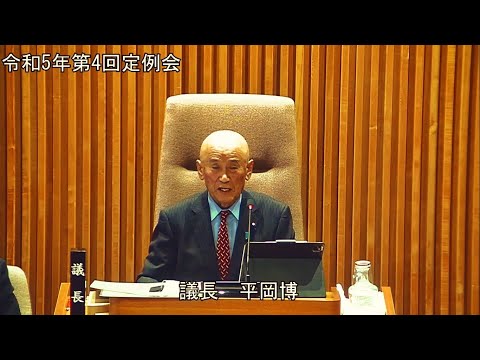 令和5年第4回定例会　12月19日