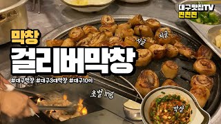 대구 맛집TV 찐찐찐 | 대구 막창 걸리버막창 | 막창 맛집