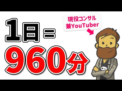 コンサルYouTuberはどうやって時間を生み出しているのか？時間を増やす思考法