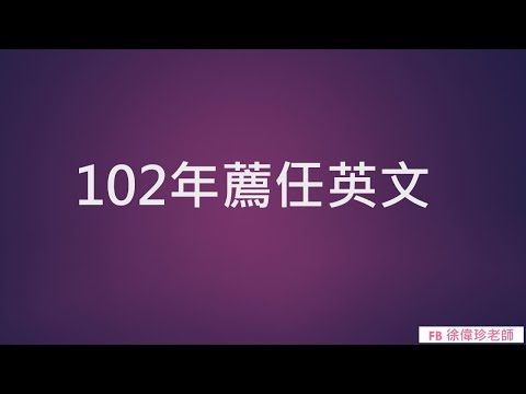 102年薦任英文