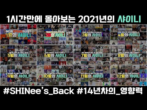 [샤이니] 1년 간의 샤이니 활동 총정리🎉 SHINee's Back 7집 활동부터 전 멤버 솔로곡 발매, 각종 예능, 드라마, 뮤지컬까지! | 2021년의 샤이니🗓️