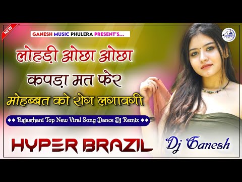 लोहड़ी ओछा ओछा कपड़ा मत फेर | Mohbbat Ko Rog Lagavagi Dj Remix | Marwadi Trending Dj Song 2024