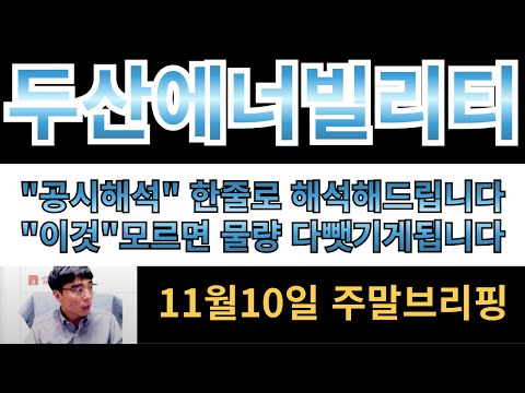 [두산에너빌리티] [전략방]" 공시해석 한줄로 해드립니다!! 진짜 "이것" 모르면 물량 다뺏기게됩니다!!