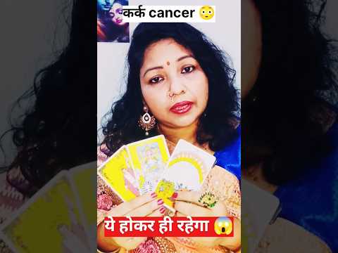 😱 कर्क राशि (cancer) जनवरी last तक कुछ ऐसा होने वाला हैं जो आपने सोचा भी नही था 😳#faithfultarot ❣️🌸