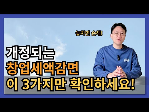 창업중소기업특별세액감면 이렇게 바뀝니다! 사업자등록전 확인필수