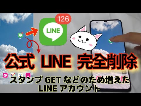 【LINE公式アカウント】完全に削除する方法🔰スタンプGETなどで増えたアカウント削除