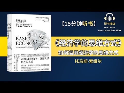 财经通解：解锁《经济学的思维方式》助你成为经济问题的高手！| 财富的密码：《经济学的思维方式》带你揭示经济奥秘！| 智慧投资之路：跟随《经济学的思维方式》掌握财富增值的秘诀！