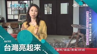 父母離世才知自己是台灣金礦世家後代 媽媽的紅盒子讓一青妙開啟尋根之旅｜記者 黃琡雯 張逸民│【台灣亮起來】20190224│三立新聞台