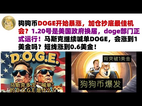 狗狗币DOGE开始暴涨，加仓抄底最佳机会？1.20号是美国政府换届，doge部门正式运行！马斯克继续喊单DOGE，会涨到1美金吗？短线涨到0.6美金#DOGE币#马斯克狗狗币#DOGE行情分析