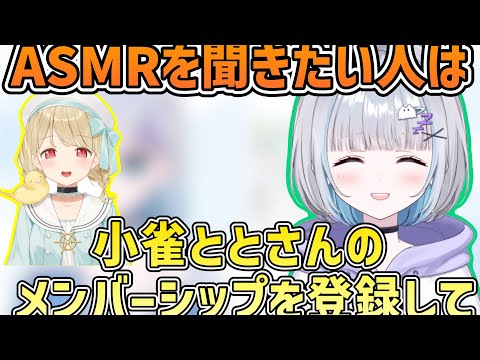 【ぶいすぽ】花芽すみれ今後のASMR配信について小雀ととのメンバーシップ登録を勧める「ぶいすぽ/切り抜き」