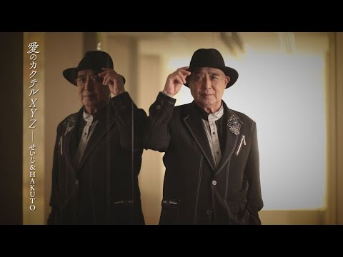 髙宮城せいじ（デュエット：せいじ＆HAKUTO）「愛のカクテルXYZ」MV（シングル『最後の恋は…ナガサキ』収録 2024年6月18日発売）