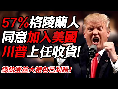 超過57%的格陵蘭居民願意加入美國，川普上任或將實現順利收購！#纪实 #时间 #經濟 #窦文涛 #历史 #圆桌派  #文化 #聊天 #川普 #中美关系 #推薦 #熱門