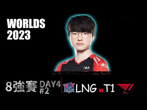 LNG VS T1 G2  Worlds 2023 Quarterfinal  冠軍中路亦有差距