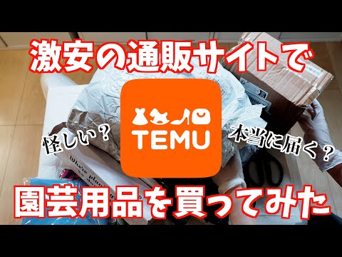 【TEMU】 怪しい激安通販で園芸用品を購入【開封レビュー】