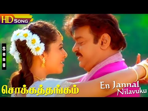 சொக்கத்தங்கம் |  En Jannal (என் ஜன்னல்) 1080p AI Upscaled HD Video Song DTS 5.1 Remastered Audio