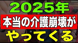 【ショック】2025年本当の介護崩壊がやってくる