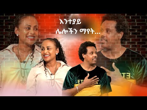 ታዋቂ ሰዎች እቤታችን መጥተው ይወጣሉ// በዓለም ያሉ ሰዎችን መርዳት // እንተያይ …//አንድ ዘፈን ዘፍነው ብዙ ብር…./ - ሔኖክ ሰለሞን - ከ ቨርጂኒያ