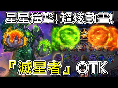 《爐石OTK》超華麗！新版本最炫動畫！『滅星者』OTK—星外暗界