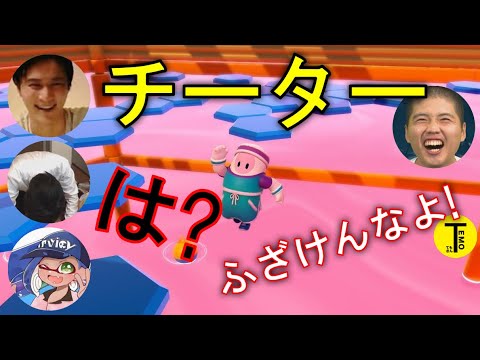 【実況者総まとめ】極悪チーターに実況者達がブチ切れ！初めてチーターに遭遇したシーンまとめ【フォールガイズ】