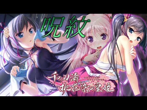 「千の刃濤、桃花染の皇姫」語彙力“皆無“が忠義を尽くす初見実況 Part18【美少女ゲーム】