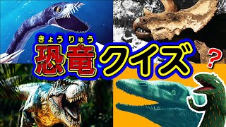 【恐竜クイズ】リアル恐竜CG集！このきょうりゅう、わかるかな？ 海の恐竜も大集合！ #おまえうまそうだな #ティラノサウルス #モササウルス #トリケラトプス #アンキロサウルス