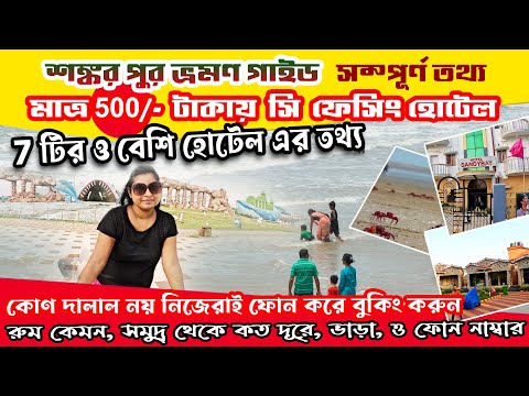 শঙ্করপুর সমুদ্র সৈকত ভ্রমণ গাইড | Digha Shankarpur Sea Beach Tour Guide | Shankarpur Sea Beach Hotel