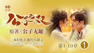 《公子无双》原著有声小说《公子无耻》第1-10章