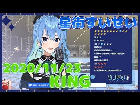 【星街すいせい】KING(Kanaria)【切り抜き】2020年11月23日 Hoshimati Suisei