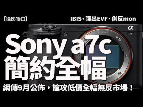 Sony a7c簡約全幅無反9月推出！24mp, IBIS，彈出EVF，a7III相若AF性能