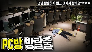 방탈출! 10년만에 PC방 갔다가 갇혀버렸습니다! 그냥 탈출하지 말까요? - 허팝 (Escape Internet Cafe)