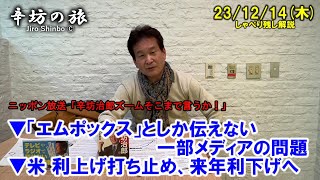 サル痘を「エムポックス」としか伝えない一部メディアの問題▼米・利上げ打ち止め、来年利下げへ…23/12/14(木)ニッポン放送「辛坊治郎ズームそこまで言うか!」しゃべり残し