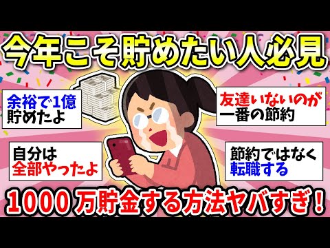 【2025年は貯金必須】1000万貯めた人はどうやって貯めたの！？みんなの貯蓄法を語ってもらおう！【ガルちゃん有益】