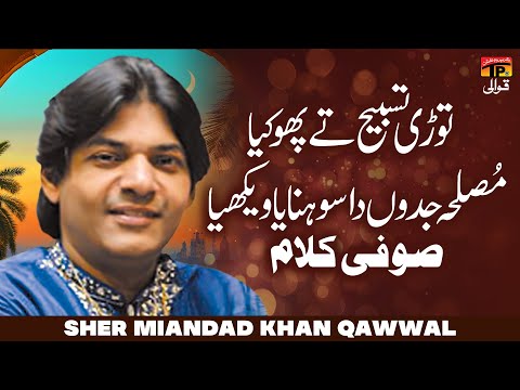 Tori Tasbeh Tey Phokya Musalla Jadon Da Sohna (Sufi Kalam) | Sher Miandad Khan Qawwal | TP Qawwali