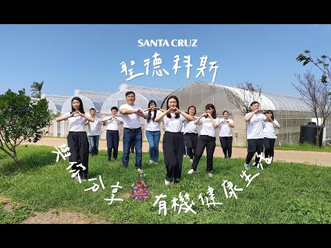 有機愛分享。愛•Sharing。2023年最有愛的舞蹈💃分享健康與好康