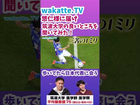 【歩いてたら日本代表と会う】悠仁様に届け！筑波大学の良いところを聞いてみた！【wakatte.TV切り抜き】#wakattetv #筑波大学 #医学部 #悠仁さま #三苫薫