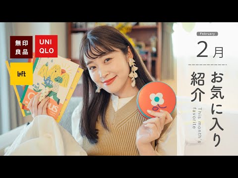 【2月のお気に入り】話題のUNIQLO Cや春の無印🪿♡かわいいカンカンに文房具✎*お気に入りたくさん紹介しました♡ (ユニクロシー/無印良品/ LOFT)