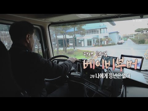 [다큐24] 평생 현역 : 베이비부머 - 2부 나에게 정년은 없다(예고) | 다큐24 | YTN