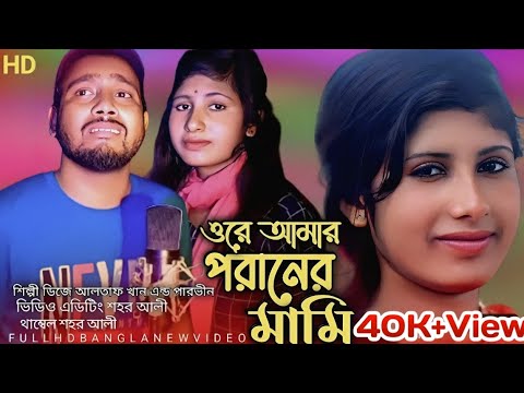 ওরে আমার প্রাণের মামি।Ore Amar Pranera Mami। Singer Dj Altab Khan & Parbin। Bangladesh gaan 2023