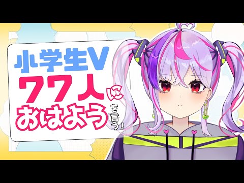 【小学生VTuber】77人に「おはよう」する！ひさしぶりの朝活！【#小学生 / #新人vtuber 】