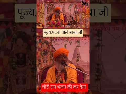 राम भजन की चोरी।। पूज्य श्री पटना वाले बाबाजी #bhakti #bhaktiprakashkatha #bhagwatpath