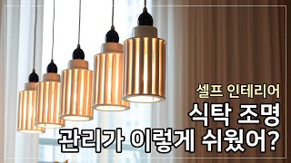 [엔제이라이팅] 을지로조명가게 예쁜 식탁조명 관리법 - 라인 소 펜던트