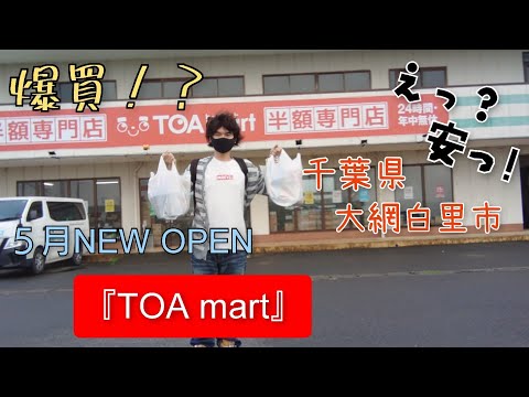 【爆買！？】千葉県大網白里市。5月にNEW OPENした24時間営業半額専門店『TOA mart』(トーアマート)大網店さんで3000円分買ってみた！#早いもの勝ち#大人気商品#やってみた 　　　　　