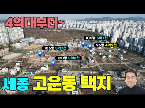 (급매모음) 세종시 고운동 4억대 최저가 단독주택지 매매 모음 학교4곳 중심상가 도보5분 세종 도심속 최고의 전원주택지