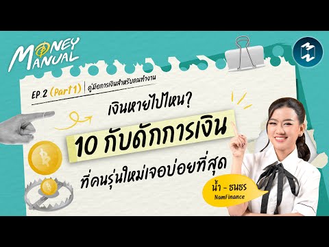 เปิดโปง 10 กับดักการเงินที่คนรุ่นใหม่เจอบ่อยที่สุด | Money Manual EP.2 (Part 1)