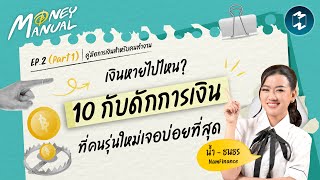 เปิดโปง 10 กับดักการเงินที่คนรุ่นใหม่เจอบ่อยที่สุด | Money Manual EP.2 (Part 1)