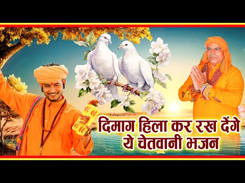 दिमाग हिला कर रख देंगे ये चेतवानी भजन | Nonstop Chetawani Bhajan | Chetawani Bhajan | Bhajan